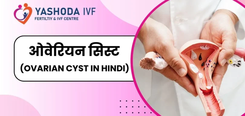 ovarian-cyst-in-hindi