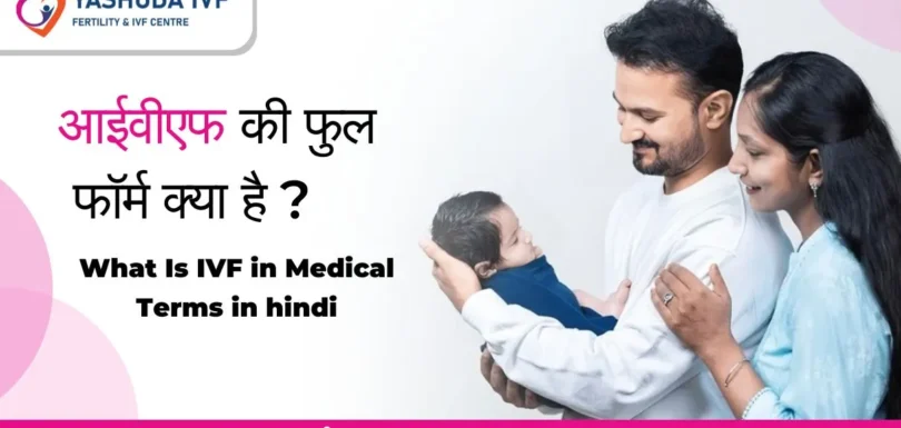 आईवीएफ-की-फुल-फॉर्म-क्या-है-what-is-ivf-in-medical-terms-in-hindi
