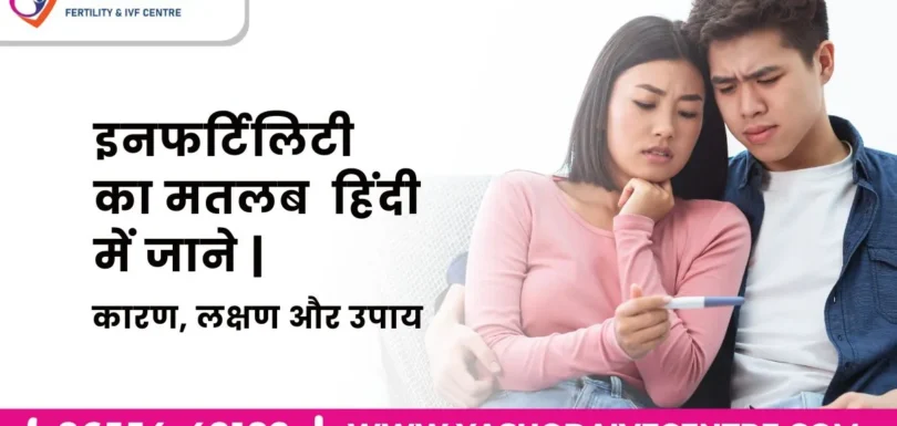 इनफर्टिलिटी-का-मतलब-हिंदी-में-जाने-infertility-meaning-in-hindi