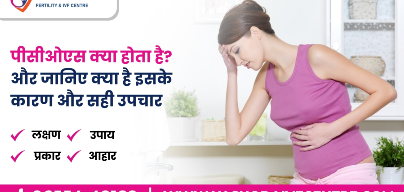 Pcos-kya-hai-in-hindi-पीसीओएस-क्या-होता-है-और-जानिए-क्या-है-इसके-कारण-और-सही-उपचार