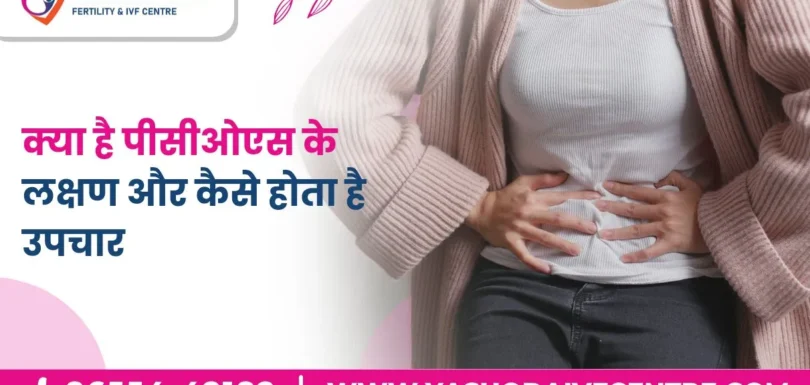 क्या-है-पीसीओएस-के-लक्षण-और-कैसे-होता-है-उपचार-what-is-pcos