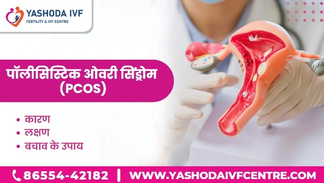 पॉलीसिस्टिक ओवरी सिंड्रोम (PCOS): कारण, लक्षण और बचाव के उपाय
