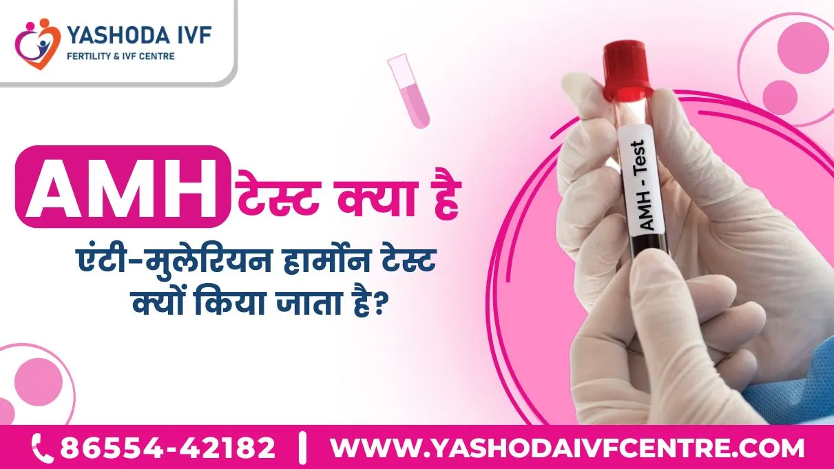 एंटी-मुलेरियन-हार्मोन-टेस्ट-amh-test-yashoda-ivf