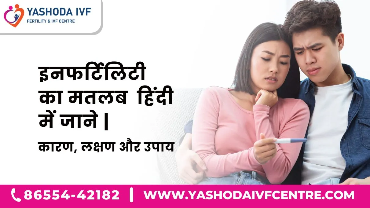 इनफर्टिलिटी-का-मतलब-हिंदी-में-जाने-infertility-meaning-in-hindi