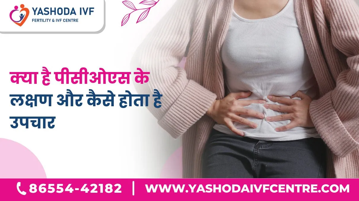 क्या-है-पीसीओएस-के-लक्षण-और-कैसे-होता-है-उपचार-what-is-pcos