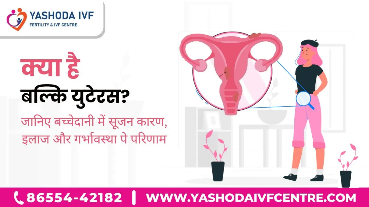 bulky-uteras-in-hindi-क्या-है-बल्कि-युटेरस