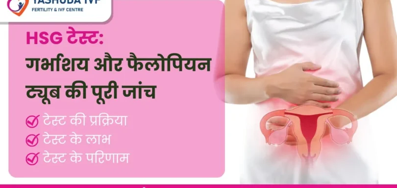 HSG टेस्ट-गर्भाशय-और-फैलोपियन-ट्यूब-की-पूरी-जांच