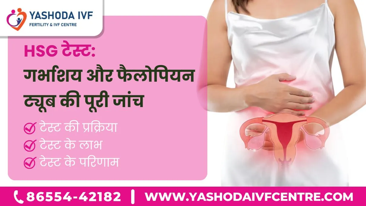 HSG टेस्ट-गर्भाशय-और-फैलोपियन-ट्यूब-की-पूरी-जांच
