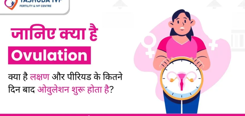 Ovulation-meaning-in-hindi