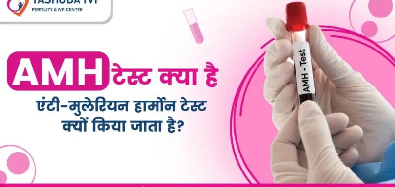 एंटी-मुलेरियन-हार्मोन-टेस्ट-amh-test-yashoda-ivf
