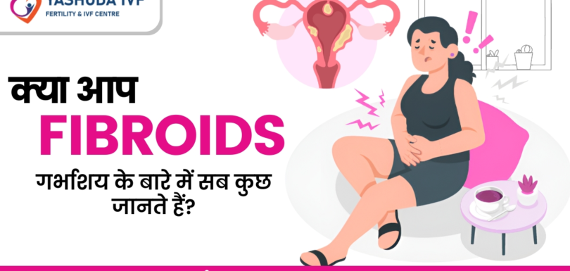 क्या-आप-फाइब्रॉइड-गर्भाशय-के-बारे-में-सब-कुछ-जानते-हैं-what-is-fibroids-pregnancy-related-do-you-know