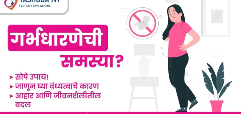 गर्भधारणेची समस्या वाचा वंध्यत्वाचे कारण आणि सोपे उपाय! Pregnancy problems Read Infertility Causes a